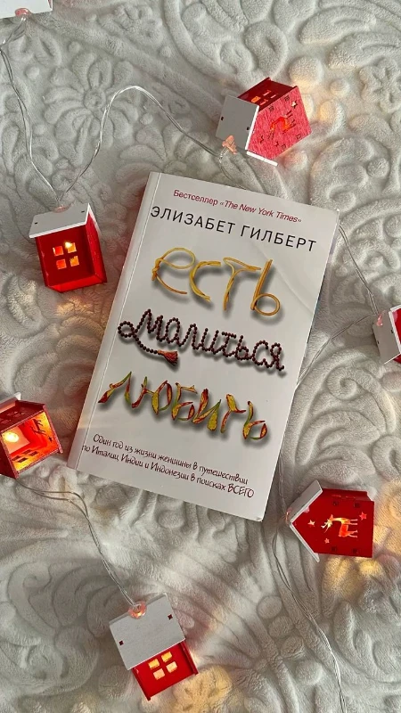 Есть, молиться, любить – Элизабет Гилберт Есть, молиться, любить – Элизабет Гилберт