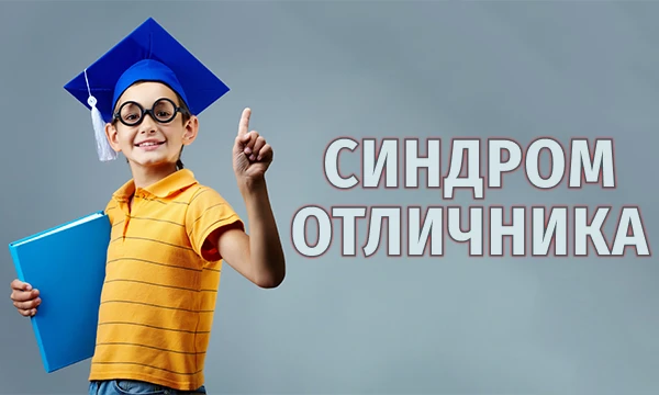 Термин «синдром отличника» часто встречается в статьях на образовательную тематику, в материалах об эмоциональном выгорании. Проявление этого синдрома относят к перфекционизму.