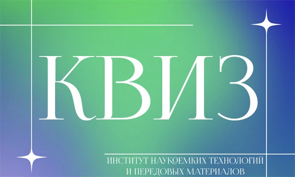 Институт наукоёмких технологий и передовых материалов ДВФУ занимается исследованиями и разработками в области инновационных материалов и технологий.