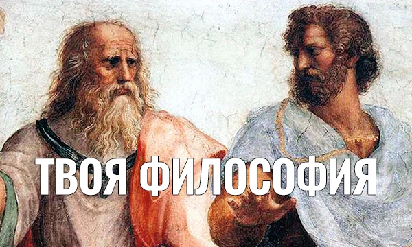 Этот тест поможет вам узнать, какая философская школа или мыслитель наиболее близок вашему мировосприятию. 