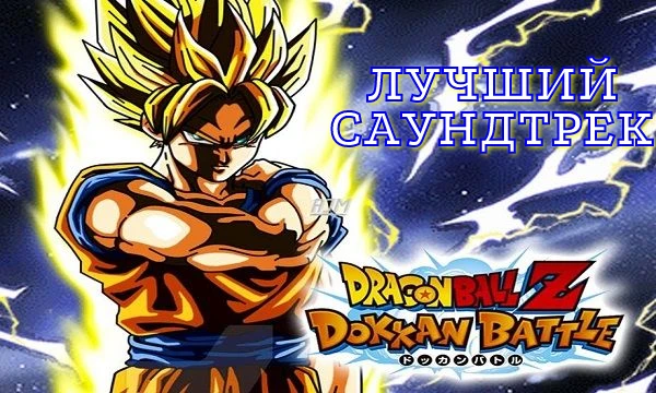 Выберите, по вашему мнению, самый лучший саундтрек в мобильной игре Dragon Ball Z: Dokkan Battle. В тесте представлены как самые популярные саундтреки за всё время, так и вышедшие недавно. 