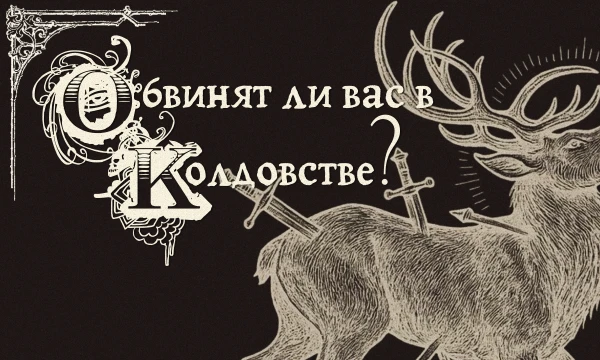 Согласно «Молоту ведьм», выявить ведьму или колдуна на суде не составит труда, если заданы правильные вопросы. Пройдите тест и узнайте, обвинят ли Вас в колдовстве или отпустят как честного человека!