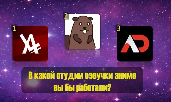Вы никогда не хотели попробовать озвучить своего любимого персонажа? Но сначала ведь нужно выбрать студию озвучки, в которой ты будет озвучивать! В какую студию у тебя больше всего шансов попасть?