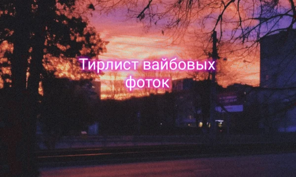 В этом тесте будут представлены фотки разных эстетик - ностальгических, мрачных, атмосферных и прочее. Выбери лучшие, и приятного прохождения!)