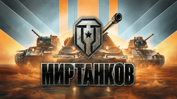 Тест предназначенный для закрепления изученного материала по игре Мир Танков. 