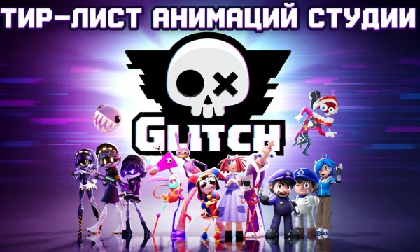 Тир-лист по проектам австралийской анимационной студии Glitch. Оценивайте их. Хорошего прохождения!
