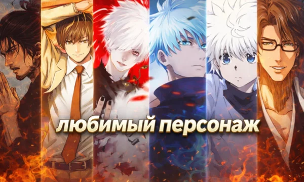 Приглашаю вас выбрать вашего любимчика, среди кучи персонажей, я взял свои любимые аниме, оттуда выбрал одного любимого персонажа, вам предстоит сложный выбор, желаю удачи!