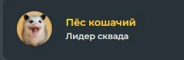 И наш лидер- Пёс кошачий! И наш лидер- Пёс кошачий!