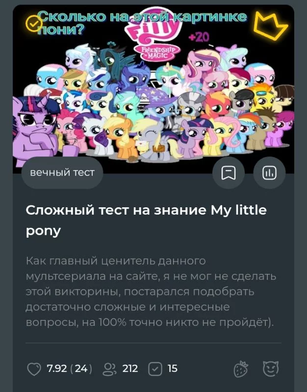 Я в основном делаю викторины угадайки, но тут решил сделать на знание. Люблю этот тест, вопросы подбирал максимально неоднозначные, причём не только по мультсериалу, но и мерч умудрился задеть, викторина к слову очень сложная, и надо быть истинным фанатом, чтобы осилить её. 200 прохождений и сносная оценка, я доволен результатом. Я в основном делаю викторины угадайки, но тут решил сделать на знание. Люблю этот тест, вопросы подбирал максимально неоднозначные, причём не только по мультсериалу, но и мерч умудрился задеть, викторина к слову очень сложная, и надо быть истинным фанатом, чтобы осилить её. 200 прохождений и сносная оценка, я доволен результатом. 