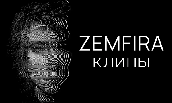 Выбираем любимый клип на песни певицы Земфиры 