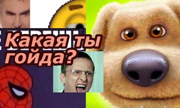 ГОООЙДАЗАВРЫ! ОБЩИЙ СБОР! КАК?! не знаете какой вы гойдозавр? Ну ничего, мы сейчас это исправим, скорее проходи тест!