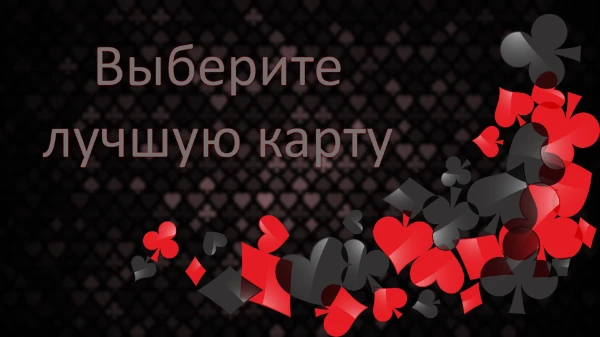 Выберите лучшую карту по её значению в гадании. Чтобы было 32 карты пришлось убрать карты номиналом меньше, чем семёрка и джокеров.