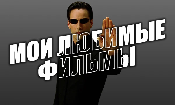 Товарищи! Я собрал 32 фильма, которые люблю больше всего. Теперь выбор за вами: какой из них лучший? Посмотрим, что победит. Вторая часть выйдет уже совсем скоро!