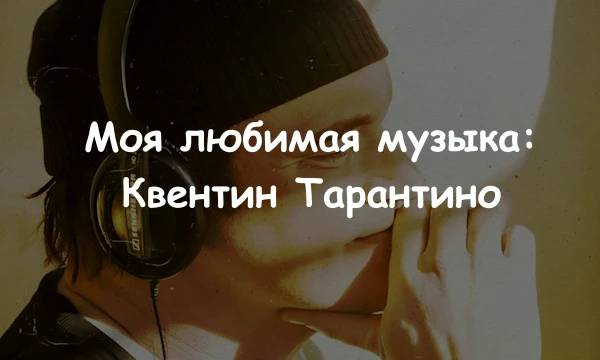 Топ 128 моих любимых ПеСеНоК из кинА Тарантино. Сиквел теста по тому же режиссеру, только вместо кадров - музыка, а вариантов в два раза больше. Чтож, удачи и наслаждения от прекрасных звуков ;)