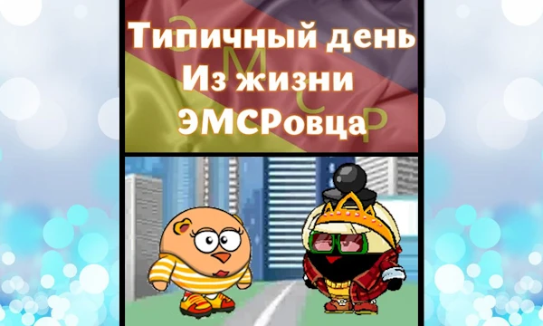 Типичный день из жизни ЭМСРовца — снятый в Шарараме сериал, который повествует об ЭМСР, её гражданах и её вымышленной истории. Создан МудрымМ и Iep1tv в 2017 году, закончился на 3 сезоне в 2019 году.