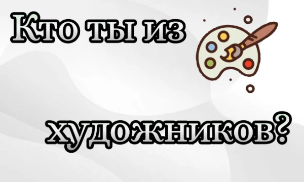 Русские художники создали множество прекрасных картин, и хотя бы одна из них известна каждому из нас. Узнай, на кого из художников ты больше всего похож(а)!