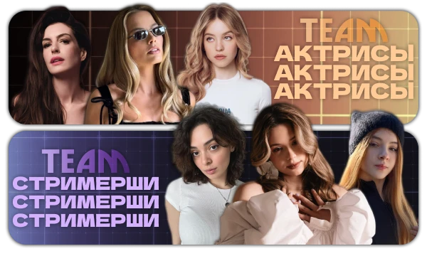 📽 Такие близкие, но такие разные сферы деятельности — актерское мастерство и стриминг. Одни играют роли перед кинокамерами, другие — в прямом эфире перед компактными вебкамерами. Но кто лучше?