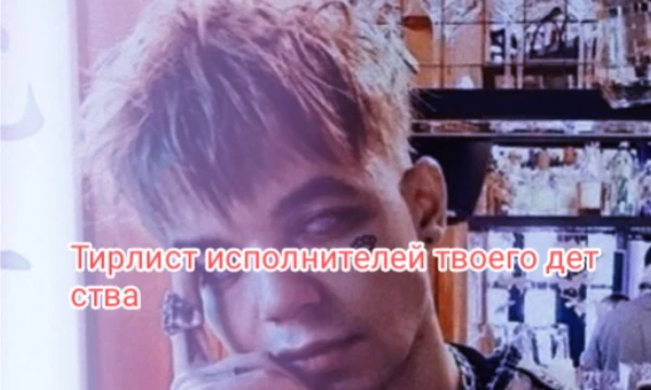 В этом тирлисте будут представлены разные исполнители, которых ты мог слушать в юности или детстве, зависит от твоего возраста. Приятного прохождения!