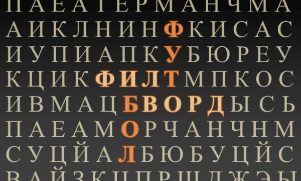 В филворде зашифрованы название (прозвища) футбольных команд, фамилии игроков разных клубов, а также футбольные термины. Плюс одно бонусное слово из оставшихся букв. Желаю удачи.