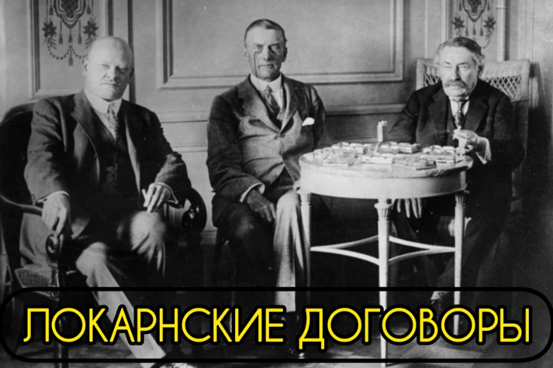 Переговоры в Локарно, 1925 год Переговоры в Локарно, 1925 год