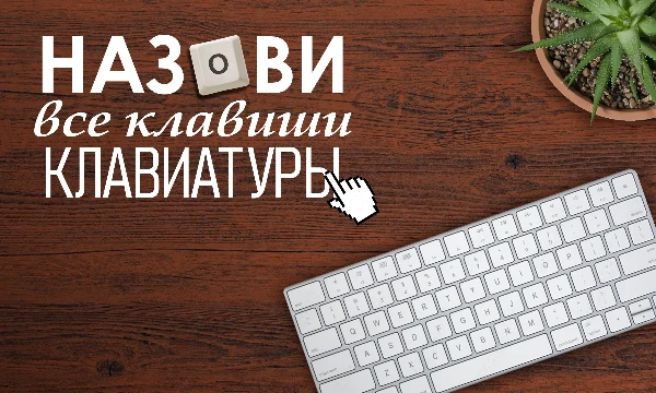 В данном тесте Вам предстоит перечислить все клавиши современной клавиатуры. Некоторые клавиши повторяются, поэтому их названия нужно будет вписать повторно.