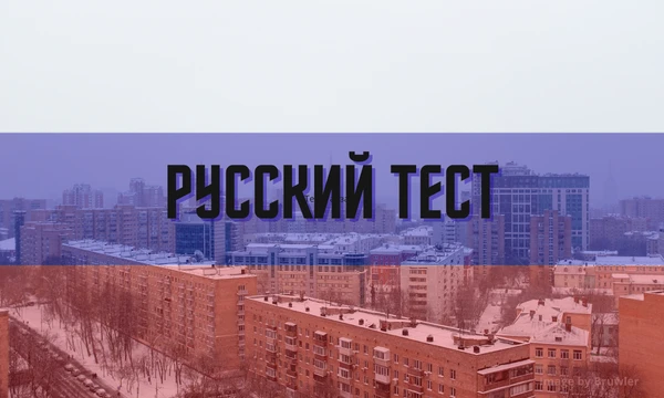 Вспомнишь школьную программу? Простой тест на знание орфографии и правил русского языка. Давай проверим, не забыл ли ты основы!