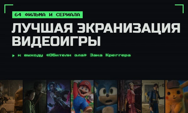 К выходу «Обители зла» Зака Креггера: 64 фильма и сериала по играм — от «Одних из нас» и «Аркейна» до «Соника», «Марио» и «Мортал Комбата». На карточках оценки КП, Letterboxd и IMDb.