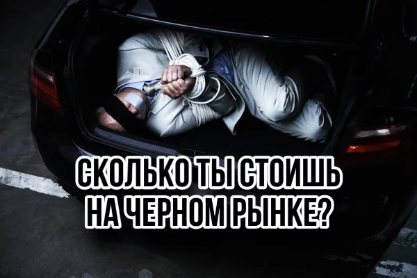 Привет, пройдя этот тест ты узнаешь сколько  бы ты стоил на черном рынке, цена будет зависеть от твоих умений, физических данных и других факторов.