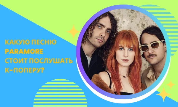 Есть похожий тест у cassie_k, но там группа AESPA. Пройди тест и узнай, какую песню Paramore тебе стоит послушать. Удачи~