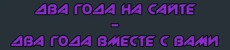Два года на сайте - два года вместе с вами Два года на сайте - два года вместе с вами