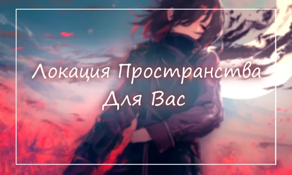 Пройдите небольшое путешествие, отвечая на вопросы, и узнайте, в каком месте Вы бы остались подольше... Все 80 локаций основаны на моих снах, либо открыты при исследовании через дейдриминг.
