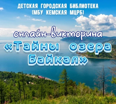 Приглашаем юных исследователей отправиться в увлекательное путешествие к жемчужине Сибири — озеру Байкал! 🌊