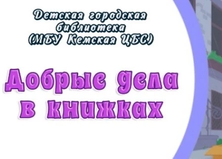 Книги — волшебные проводники в мир добра.На их страницах герои совершают поступки, которые согревают сердце.Каждая такая история напоминает: даже маленький жест доброты способен изменить мир к лучшему