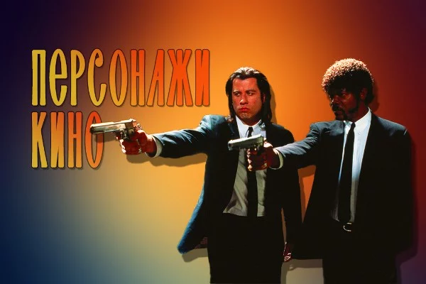 Решил поделиться своими любыми персонажами из разных фильмов и сериалов. Хоть было просмотрено не так уж и много, но любимчики имеются. 