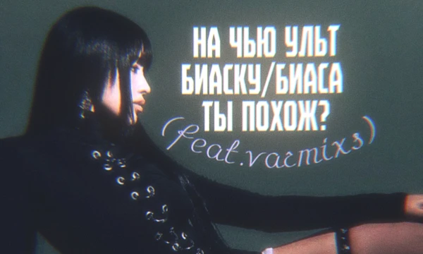 Ответь на вопросы, и узнай на чью ульт биаску/биаса ты похож! (Feat. varmixs) Результатов в общем количестве 12. Желаю приятного прохождения!!★