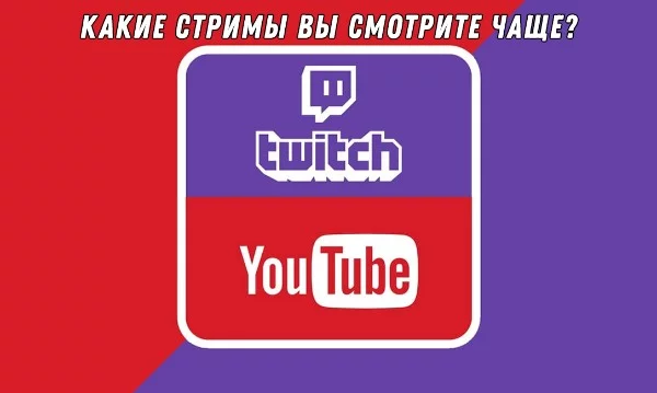 Безусловно, для многих выбор стрима к просмотру определяется больше стримером, чем его контентом в данную минуту. Но все же есть такие направления, которые нравится смотреть больше. Давайте их выберем