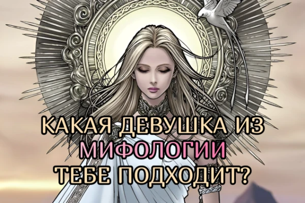 Узнай, какая мифологическая красавица тебе больше всего подходит! Для этого ответь на несколько интересных вопросов. От страстной Афродиты до воинственной Фрейи - твой мифологический идеал ждет тебя!