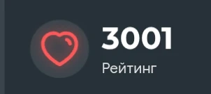 3001 рейтинга! 3001 рейтинга!