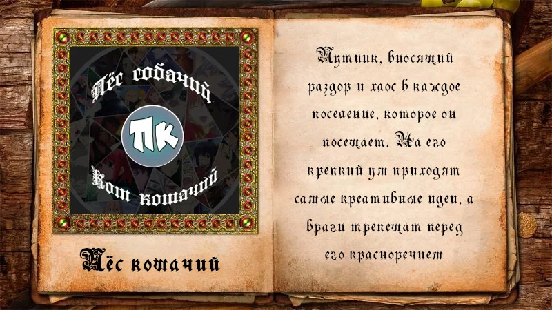 На случай, если трудно читать: Путник, вносящий раздор и хаос в каждое поселение, которое он посещает. На его крепкий ум приходят самые креативные идеи, а враги трепещат перед его красноречием На случай, если трудно читать: Путник, вносящий раздор и хаос в каждое поселение, которое он посещает. На его крепкий ум приходят самые креативные идеи, а враги трепещат перед его красноречием