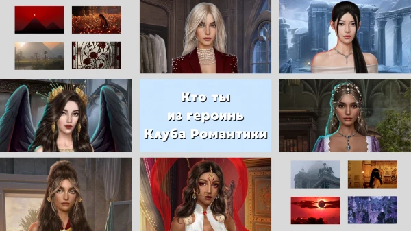 Лэйн, Одри, Вики, Амала, Эвтида или Тисс - кто ты из этих популярных героинь Клуба Романтики?
Выбирай те варианты, которые тебе ближе всего!