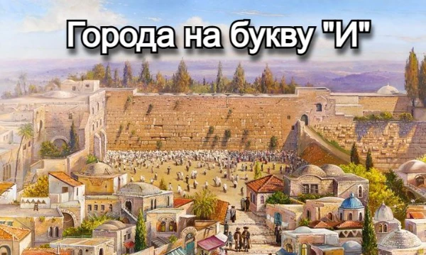 Продолжаем формат, время буквы "И". Среди городов представлены настоящие исторические сооружения, а также урбанистика и уникальные черты. Удачи с выбором!