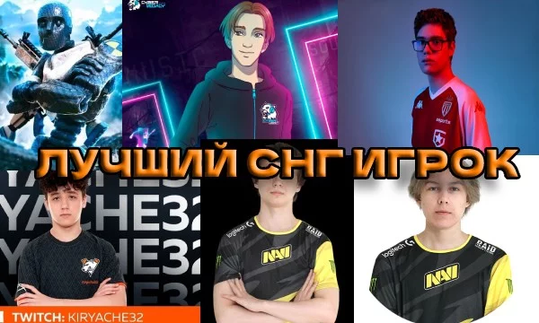 Выбери лучшего игрока СНГ