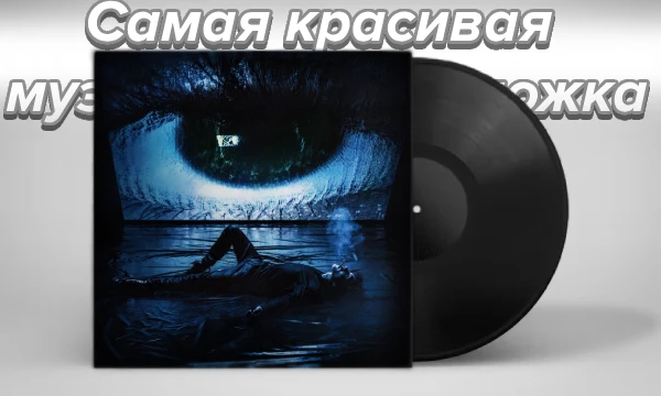 Захватывающие музыкальные обложки 2020-2024! Исследуйте эстетику, глубину и внимание к деталям, которые делают эту обложку незабываемой и неповторимой! Выбери самую красивую музыкальную обложку!