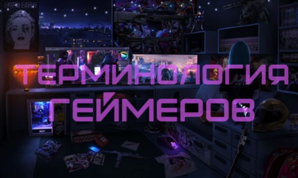 В этом тесте-викторине ты столкнешься с различными сокращениями и вопросами связанные с игровым процессом. Удачи! 