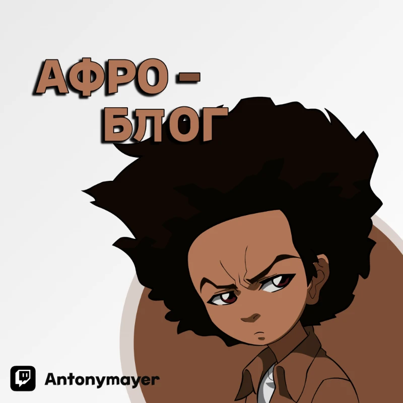 Antonymayer и его "Афро-блог" Antonymayer и его "Афро-блог"
