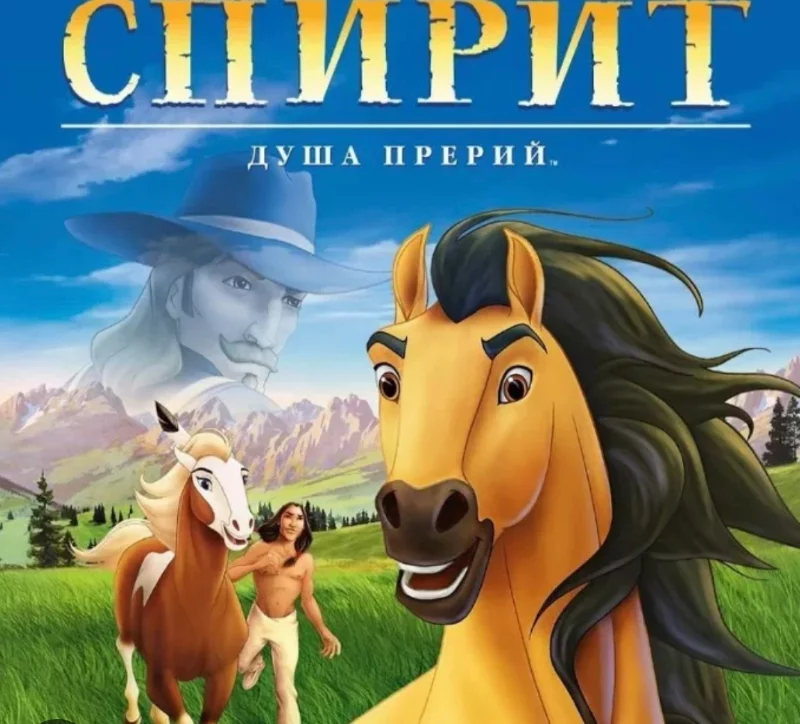 Спирит: Душа прерий (2002) Спирит: Душа прерий (2002)