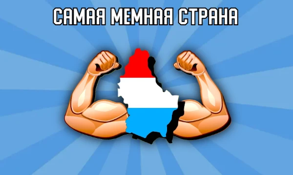 Многие страны мира оказались объектами интернет-мемов, но какая из них превзошлда в этом все остальные государства? Присаживайся поудобнее, приятного прохождения! (Тут есть исчезнувшие страны)