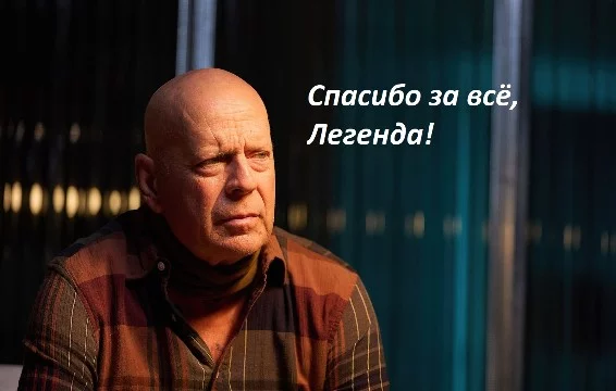 Ни для кого не секрет, что старина Брюс ушёл из кино, по причине своей болезни. Предлагаю вам выбрать лучшую из худших кинокартин с его участием, за последнее десятилетие, погнали!