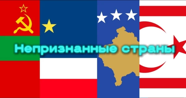 Предлагаю вам в этом тирлисте оценить большинство непризнанных стран мира и истории, всё на ваше субъективное мнение. 