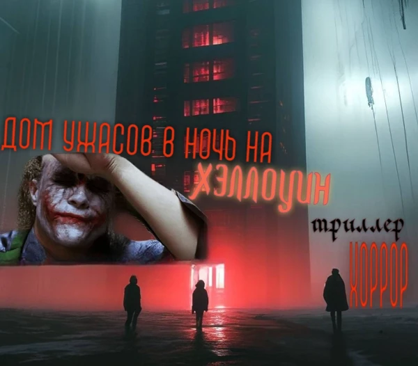 Такого вы еще не пробовали... Ты, твой друг и подруга решили поучаствовать в ночном квесте ради острых ощущений в четверг 31 октября. Интерактивный триллер и хоррор со сложными моральными выборами